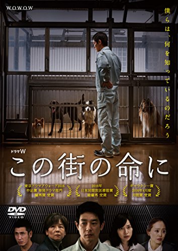 【中古】ドラマW この街の命に [DVD]