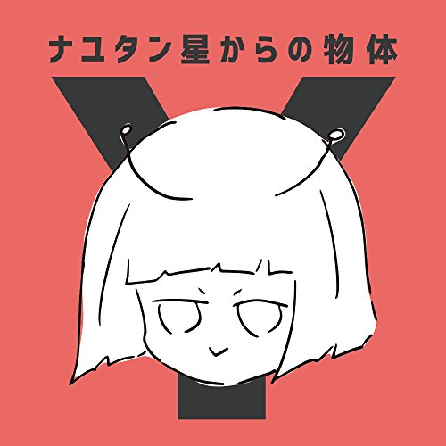 ご来店ありがとうございます。昭和・平成のCD、DVD、家電、音響機器など希少な商品も多数そろえています。レコード、楽器の取り扱いはございません。掲載していない商品もお探しいたします。映像商品にはタイトル最後に[DVD]、[Blu-ray]と表記しています。表記ないものはCDとなります。お気軽にメールにてお問い合わせください。ナユタン星からの物体Y【メーカー名】ナユタン星【メーカー型番】【ブランド名】【商品説明】ナユタン星からの物体Y・中古品（ユーズド品）について商品画像はイメージです。中古という特性上、使用に影響ない程度の使用感・経年劣化（傷、汚れなど）がある場合がございます。商品のコンディション、付属品の有無については入荷の度異なります。また、中古品の特性上、ギフトには適しておりません。商品名に『初回』、『限定』、『〇〇付き』等の記載がございましても、特典・付属品・保証等は原則付属しておりません。付属品や消耗品に保証はございません。当店では初期不良に限り、商品到着から7日間は返品を受付けております。注文後の購入者様都合によるキャンセル・返品はお受けしていません。他モールでも併売している商品の為、完売の際は在庫確保できない場合がございます。ご注文からお届けまで1、ご注文⇒ご注文は24時間受け付けております。2、注文確認⇒ご注文後、当店から注文確認メールを送信します。3、在庫確認⇒新品、新古品：3-5日程度でお届け。※中古品は受注後に、再検品、メンテナンス等により、お届けまで3日-10日営業日程度とお考え下さい。米海外倉庫から取り寄せの商品については発送の場合は3週間程度かかる場合がございます。　※離島、北海道、九州、沖縄は遅れる場合がございます。予めご了承下さい。※配送業者、発送方法は選択できません。お電話でのお問合せは少人数で運営の為受け付けておりませんので、メールにてお問合せお願い致します。お客様都合によるご注文後のキャンセル・返品はお受けしておりませんのでご了承下さい。