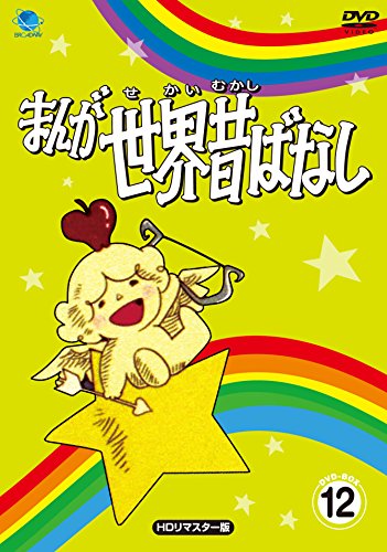 šۤޤΤФʤ DVD-BOX12[HDޥ]