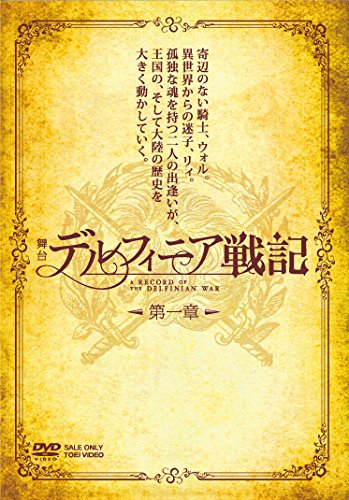 TV Animation - 【中古】舞台「デルフィニア戦記」第一章 [DVD]