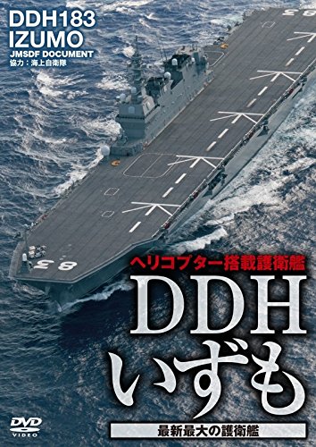 【中古】DDHいずも 最新最大の護衛艦 [DVD]