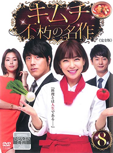 【中古】キムチ 不朽の名作 8(第15話〜第16話) [レンタル落ち]