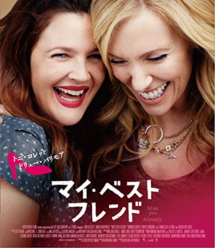 【中古】マイ・ベスト・フレンド [Blu-ray]