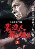 By Title: Ma Line - 【中古】素浪人罷り通る3　[レンタル落ち]