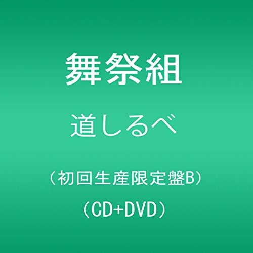 【中古】道しるべ(DVD付)(初回生産限定盤B) 【中古】道しるべ(DVD付)(初回生産限定盤B)
