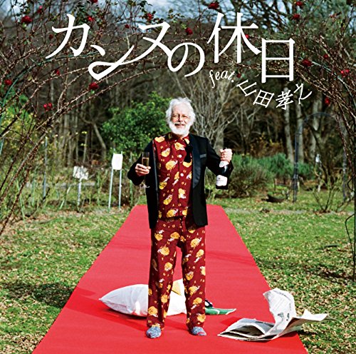 【中古】カンヌの休日 feat. 山田孝之(初回生産限定盤)(DVD付)