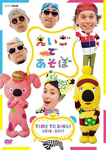 【中古】えいごであそぼ TIME TO SING 2016-2017 DVD