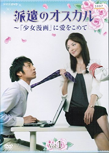 【中古】派遣のオスカル ~「少女漫画」に愛をこめて [レンタル落ち] （全3巻セット） [マーケットプレイス DVDセット]