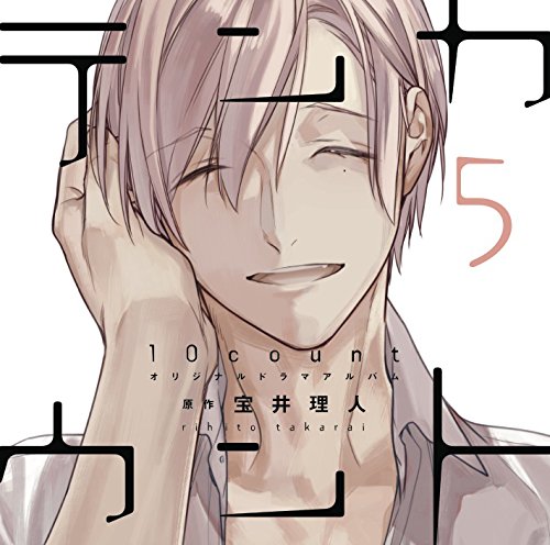 作品名: Na行 - 【中古】【初回限定盤小冊子付き】「テンカウント (5)」 DEAR+ CD COLLECTION