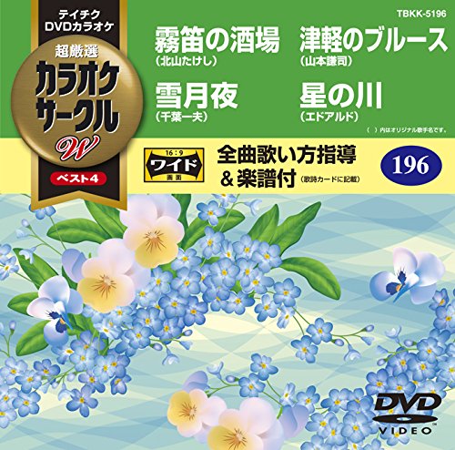 【中古】テイチクDVDカラオケ　超厳選 カラオケサークルWベスト4　196 [DVD]