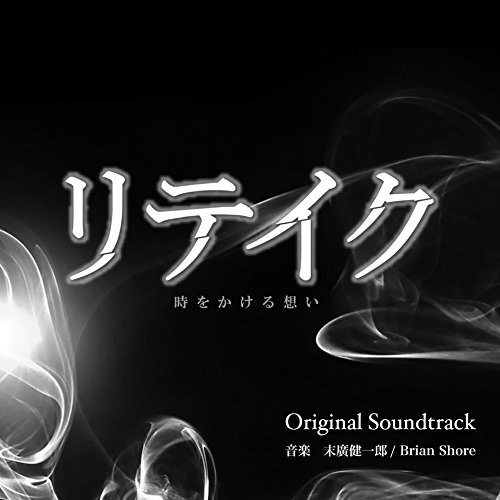 TV Animation - 【中古】リテイク オリジナル・サウンドトラック