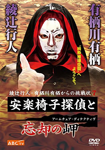 【中古】安楽椅子探偵と忘却の岬 [DVD]