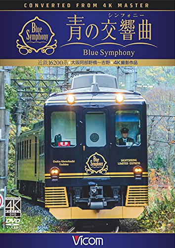 【中古】近鉄 16200系『青の交響曲(シンフォニー)』 4K撮影 [DVD]