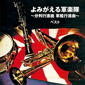 【中古】よみがえる軍楽隊~分列行進曲 軍艦行進曲~ ベスト キング・ベスト・セレクト・ライブラリー2017