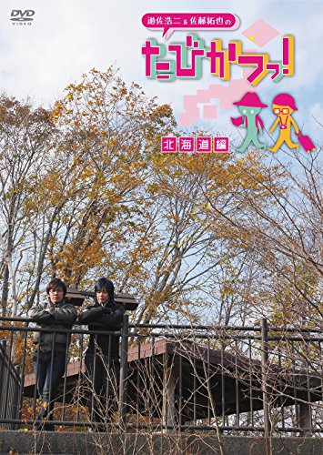 TV Animation - 【中古】遊佐浩二&佐藤拓也の「たびかつっ! 」 ~北海道編~ [DVD]