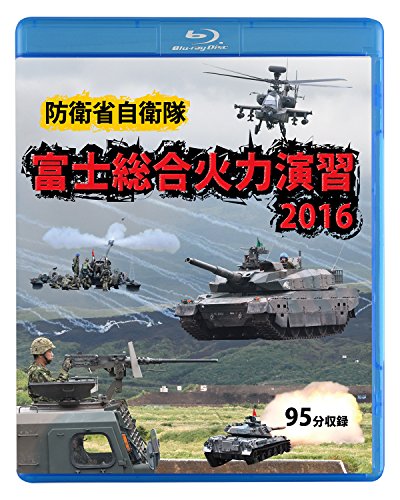 【中古】防衛省自衛隊 富士総合火力演習 2016 [Blu-ray]