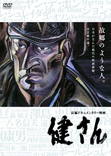 【中古】健さん [DVD]