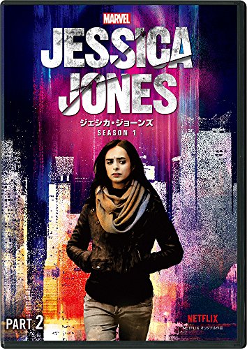 【中古】マーベル/ジェシカ・ジョーンズシーズン1 Part2 [DVD]
