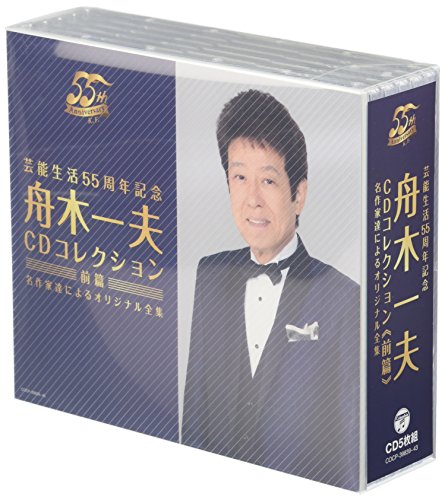 【中古】芸能生活55周年記念 舟木一夫CDコレクション 前篇 名作家達によるオリジナル全集 【中古】芸能生活55周年記念 舟木一夫CDコレクション 前篇 名作家達によるオリジナル全集