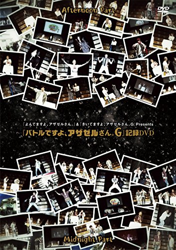 【中古】『よんでますよ、アザゼルさん。』&『きいてますよ、アザゼルさん。G』Presents 『バトルですよ、アザゼルさん。G』記録DVD 【中古】『よんでますよ、アザゼルさん。』&『きいてますよ、アザゼルさん。G』Presents 『バトルですよ、アザゼルさん。G』記録DVD