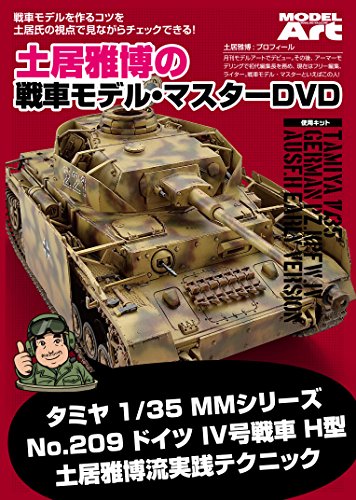 【中古】土居雅博の戦車モデル・マスターDVD