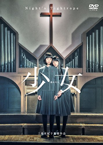 【中古】少女 DVD通常版