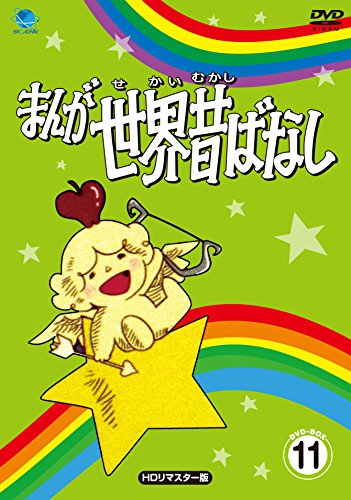【中古】まんが世界昔ばなし DVD-BOX11[HDリマスター版]