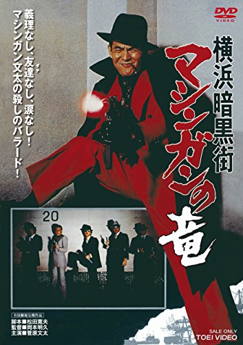 【中古】横浜暗黒街 マシンガンの竜 [DVD]