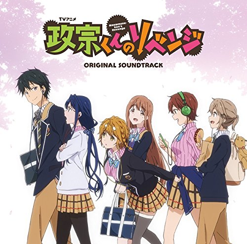 【中古】TVアニメ『政宗くんのリベンジ』オリジナルサウンドトラック