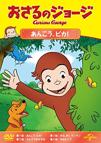 【中古】おさるのジョージ あんこう、ピカ! [DVD]