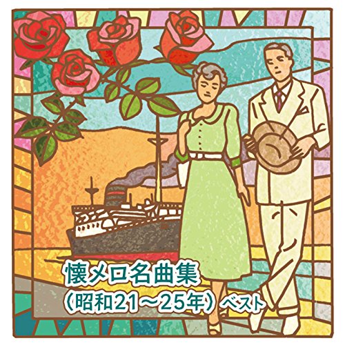 By Title: Wa Line - 【中古】懐メロ名曲集(昭和21~25年) ベスト