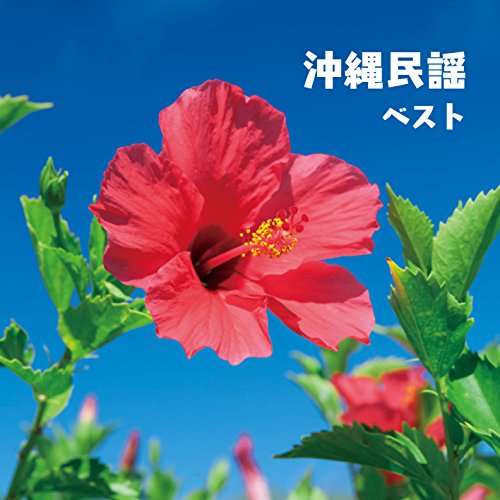 ご来店ありがとうございます。昭和・平成のCD、DVD、家電、音響機器など希少な商品も多数そろえています。レコード、楽器の取り扱いはございません。掲載していない商品もお探しいたします。映像商品にはタイトル最後に[DVD]、[Blu-ray]と表記しています。表記ないものはCDとなります。お気軽にメールにてお問い合わせください。沖縄民謡 ベスト キング・ベスト・セレクト・ライブラリー2017【メーカー名】キングレコード【メーカー型番】【ブランド名】【商品説明】沖縄民謡 ベスト キング・ベスト・セレクト・ライブラリー2017・中古品（ユーズド品）について商品画像はイメージです。中古という特性上、使用に影響ない程度の使用感・経年劣化（傷、汚れなど）がある場合がございます。商品のコンディション、付属品の有無については入荷の度異なります。また、中古品の特性上、ギフトには適しておりません。商品名に『初回』、『限定』、『〇〇付き』等の記載がございましても、特典・付属品・保証等は原則付属しておりません。付属品や消耗品に保証はございません。当店では初期不良に限り、商品到着から7日間は返品を受付けております。注文後の購入者様都合によるキャンセル・返品はお受けしていません。他モールでも併売している商品の為、完売の際は在庫確保できない場合がございます。ご注文からお届けまで1、ご注文⇒ご注文は24時間受け付けております。2、注文確認⇒ご注文後、当店から注文確認メールを送信します。3、在庫確認⇒新品、新古品：3-5日程度でお届け。※中古品は受注後に、再検品、メンテナンス等により、お届けまで3日-10日営業日程度とお考え下さい。米海外倉庫から取り寄せの商品については発送の場合は3週間程度かかる場合がございます。　※離島、北海道、九州、沖縄は遅れる場合がございます。予めご了承下さい。※配送業者、発送方法は選択できません。お電話でのお問合せは少人数で運営の為受け付けておりませんので、メールにてお問合せお願い致します。お客様都合によるご注文後のキャンセル・返品はお受けしておりませんのでご了承下さい。ご来店ありがとうございます。昭和・平成のCD、DVD、家電、音響機器など希少な商品も多数そろえています。レコード、楽器の取り扱いはございません。掲載していない商品もお探しいたします。映像商品にはタイトル最後に[DVD]、[Blu-ray]と表記しています。表記ないものはCDとなります。お気軽にメールにてお問い合わせください。
