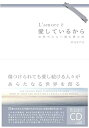 【中古】愛しているから ~世界中の人々へ贈る愛の詩~ Book&CD