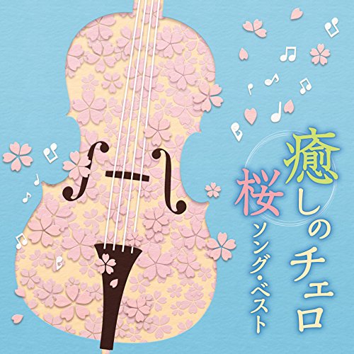ご来店ありがとうございます。昭和・平成のCD、DVD、家電、音響機器など希少な商品も多数そろえています。レコード、楽器の取り扱いはございません。掲載していない商品もお探しいたします。映像商品にはタイトル最後に[DVD]、[Blu-ray]と表記しています。表記ないものはCDとなります。お気軽にメールにてお問い合わせください。癒しのチェロ~桜ソング・ベスト【メーカー名】日本コロムビア【メーカー型番】【ブランド名】Columbia(コロンビア)【商品説明】癒しのチェロ~桜ソング・ベスト・中古品（ユーズド品）について商品画像はイメージです。中古という特性上、使用に影響ない程度の使用感・経年劣化（傷、汚れなど）がある場合がございます。商品のコンディション、付属品の有無については入荷の度異なります。また、中古品の特性上、ギフトには適しておりません。商品名に『初回』、『限定』、『〇〇付き』等の記載がございましても、特典・付属品・保証等は原則付属しておりません。付属品や消耗品に保証はございません。当店では初期不良に限り、商品到着から7日間は返品を受付けております。注文後の購入者様都合によるキャンセル・返品はお受けしていません。他モールでも併売している商品の為、完売の際は在庫確保できない場合がございます。ご注文からお届けまで1、ご注文⇒ご注文は24時間受け付けております。2、注文確認⇒ご注文後、当店から注文確認メールを送信します。3、在庫確認⇒新品、新古品：3-5日程度でお届け。※中古品は受注後に、再検品、メンテナンス等により、お届けまで3日-10日営業日程度とお考え下さい。米海外倉庫から取り寄せの商品については発送の場合は3週間程度かかる場合がございます。　※離島、北海道、九州、沖縄は遅れる場合がございます。予めご了承下さい。※配送業者、発送方法は選択できません。お電話でのお問合せは少人数で運営の為受け付けておりませんので、メールにてお問合せお願い致します。お客様都合によるご注文後のキャンセル・返品はお受けしておりませんのでご了承下さい。