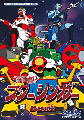【中古】SF西遊記スタージンガー DVD‐BOX デジタルリマスター版 BOX2【想い出のアニメライブラリー 第66集】 【中古】SF西遊記スタージンガー DVD‐BOX デジタルリマスター版 BOX2【想い出のアニメライブラリー 第66集】