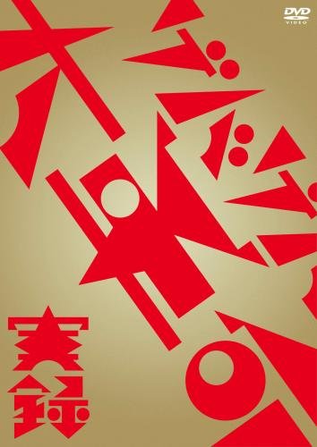 【中古】実録・ゲバゲバ大革命(DVD)