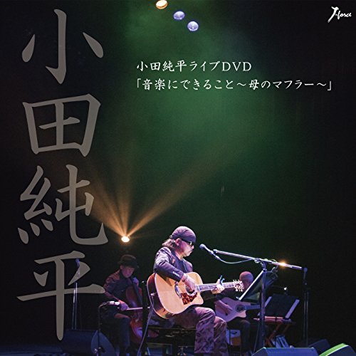 【中古】小田純平ライブDVD「音楽に出来ること~母のマフラー~」