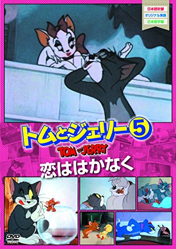 【中古】トムとジェリー5 恋ははかなく [DVD]