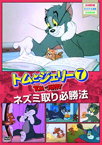 【中古】トムとジェリー7 ネズミ取り必勝法 [DVD]