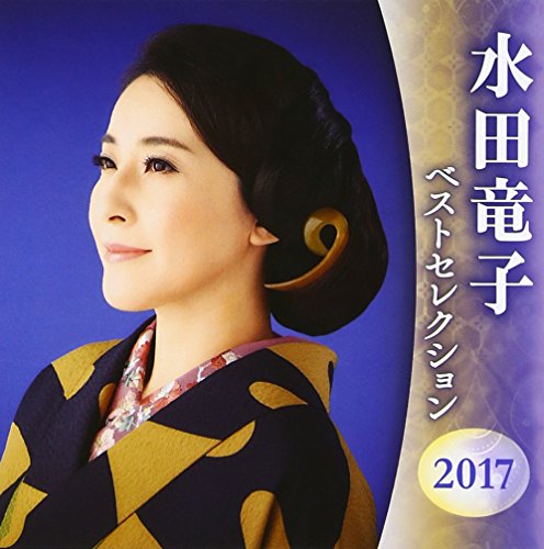 【中古】水田竜子 ベストセレクション2017