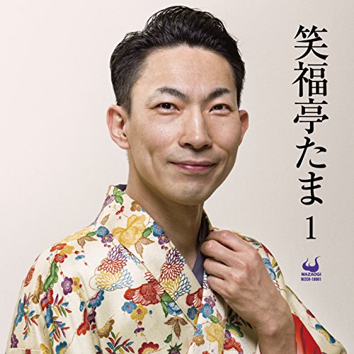 【中古】笑福亭たま1 【中古】笑福亭たま1