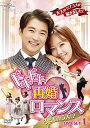 【中古】ドキドキ再婚ロマンス ~子どもが5人!?~ DVD-SET1