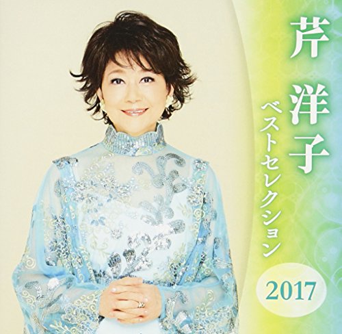 【中古】芹洋子 ベストセレクション2017 【中古】芹洋子 ベストセレクション2017