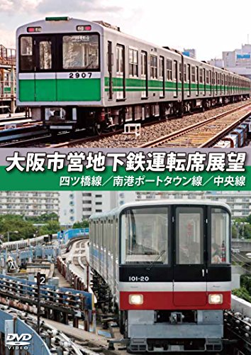 【中古】大阪市営地下鉄運転席展望 四ツ橋線・南港ポートタウン線・中央線 [DVD]