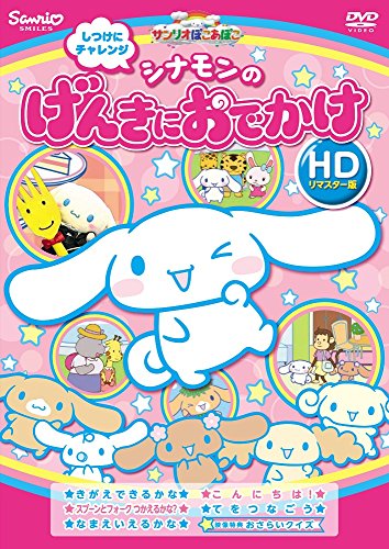 【中古】しつけにチャレンジ シナモンのげんきにおでかけ(HDリマスター版) [DVD]