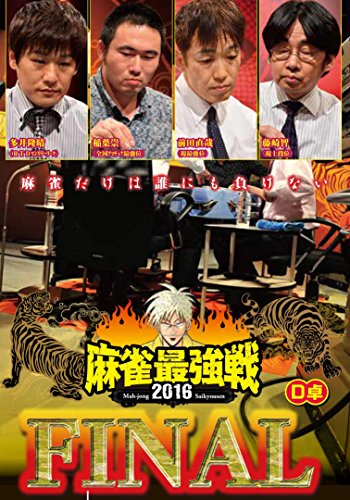 作品名: Wa行 - 【中古】麻雀最強戦2016 ファイナルD卓 [DVD]