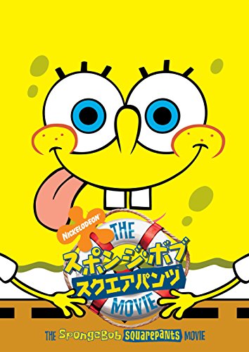 【中古】スポンジ・ボブ/スクエアパンツ ザ・ムービー [DVD]