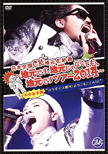 【中古】日本全国CK地元化計画 ~地元です。地元じゃなくても、地元ですツアー2014~ [DVD]