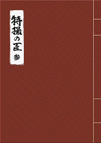 By Title: Ka Line - 【中古】特撮の匠VOL.3 ~俳優篇 [DVD]