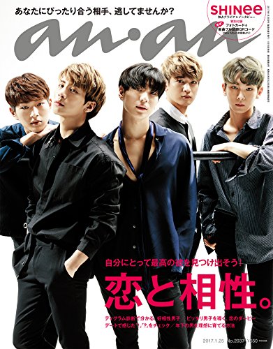 【中古】anan (アンアン) 2017/01/25[恋と相性]